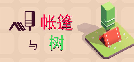 帐篷与树/Tents and Trees-秋风资源网