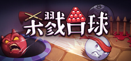 杀戮台球/Rack and Slay-XHYGAME-单机游戏资源网