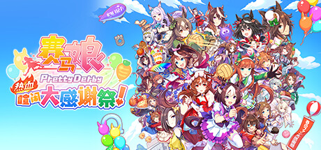 赛马娘 热血喧闹大感谢祭！PC/手机双端 v1.0.1（Pretty Derby）免安装中文版-二次元共享站2cyshare