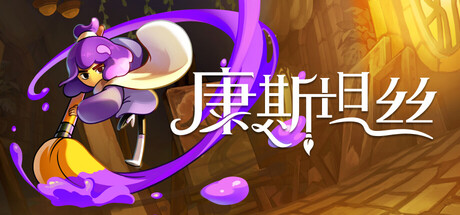 康斯坦丝 v1.1.0（Constance）免安装中文版