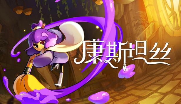 《康斯坦丝/Constance》免安装中文版