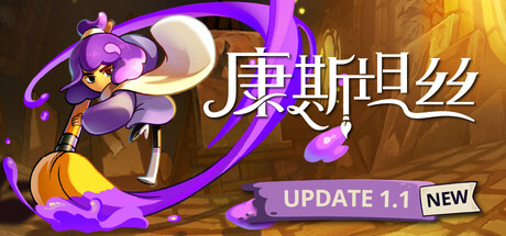 康斯坦丝/Constance v1.1.0|动作冒险|容量1.6GB|免安装绿色中文版-KXZGAME