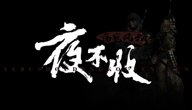 《夜不收：荡寇风云/yebushou：defeat pirates》免安装中文版