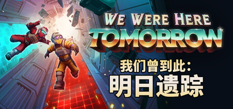 我们曾到此：明日遗踪/We Were Here Tomorrow/单机+联机   v1.1.1.696   免安装中文版-梨子乐游戏