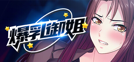 爆乳御姐