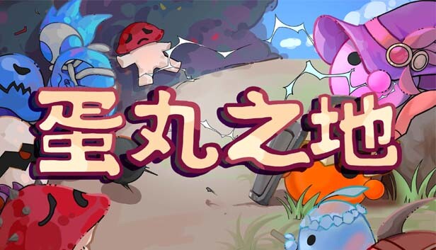 《蛋丸之地/The Territory of Egg》免安装中文版