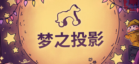【简中】梦之投影 Projected Dreams
