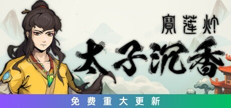 宝莲灯：太子沉香（Lotus Lantern Rescue Mother）免安装中文版