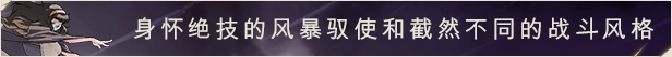 风暴驭使插图3 风暴驭使插图3