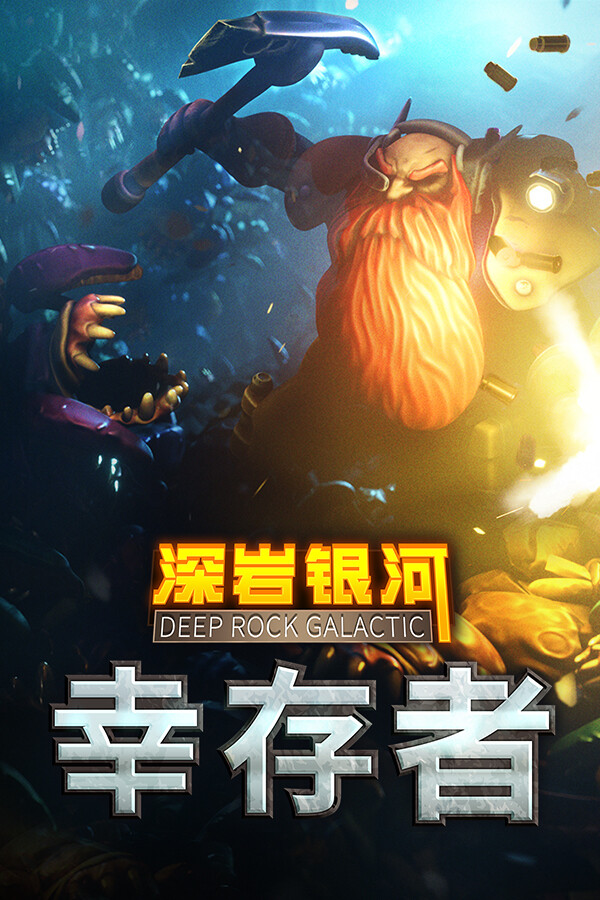深岩银河:幸存者/Deep Rock Galactic: Survivor