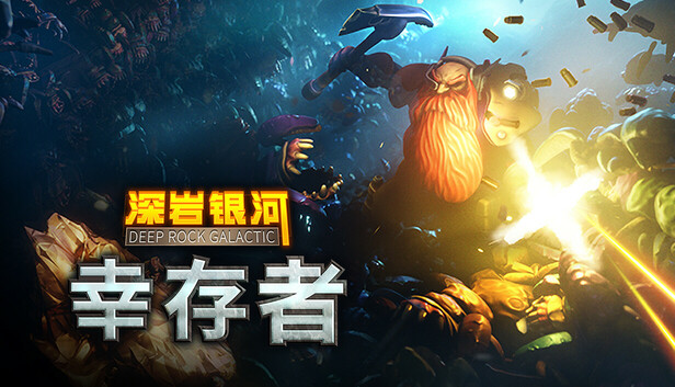 深岩银河：幸存者（Deep Rock Galactic: Survivor）免安装中文版
