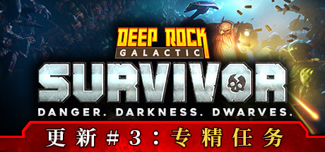 《深岩银河：幸存者 Deep Rock Galactic Survivor Salt Pits》V0.2.280D|官中简体|容量1.2GB|附联机补丁