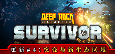 深岩银河：幸存者/Deep Rock Galactic: Survivor v0.4.19D|动作冒险|5GB|中文-蝶影二次元