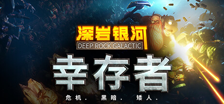 《深岩银河：幸存者 Deep Rock Galactic Survivor Salt Pits》V0.3.35D|官中简体|容量1.2GB|附联机补丁