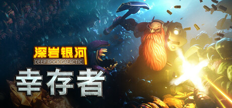 深岩银河：幸存者/Deep Rock Galactic: Survivor v0.4.87D|动作冒险|容量3.5G|免安装绿色中文版-KXZGAME
