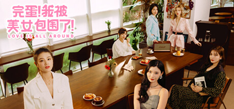 完蛋！我被美女包围了！/Love Is All Around-秋风资源网