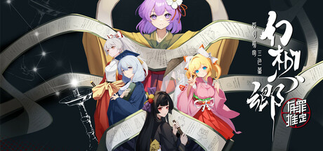 幻想乡：有罪推定~夜明前的三色堇/Gensokyo：Presumption of Guilt~Pansies Before Daw-鹿星语