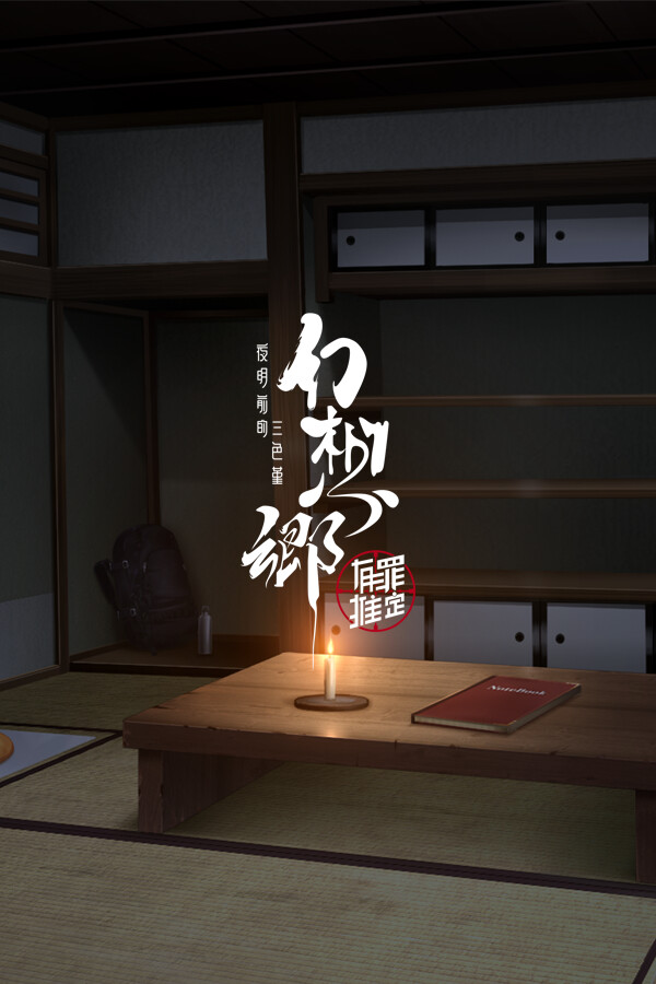 Gensokyo：Presumption of Guilt~Pansies Before Dawn