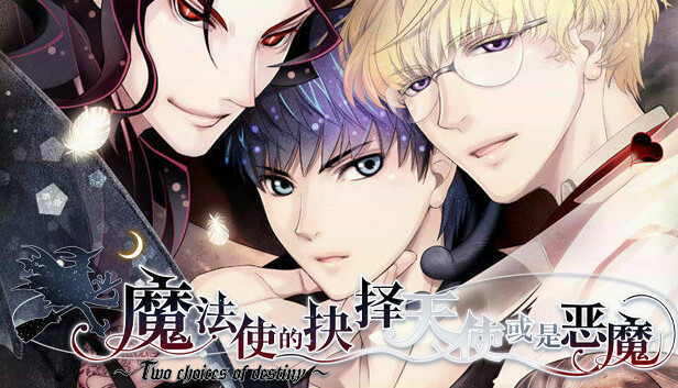 《魔法使的抉择/Sorcerers Choice Angel or Demon》免安装中文版