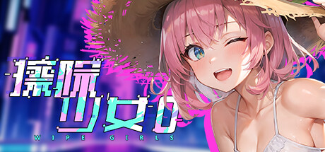 【PC/SLG/中文】擦除少女 Wipe Girls STEAM官方中文版【1.5G】-马克游戏