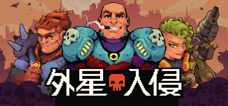 外星入侵：自走棋/Deadlock Station-苏白资源