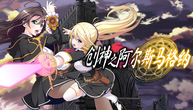 《创神之阿尔斯马格纳/The Alchemist of Ars Magna》免安装中文版
