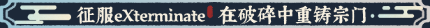 宗门志|官方中文|Acension插图6