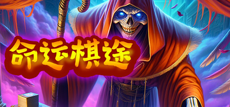 命运棋途