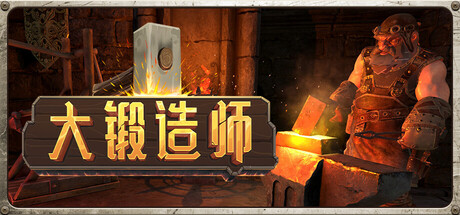 【简中】大锻造师 Medieval Crafter: Blacksmith