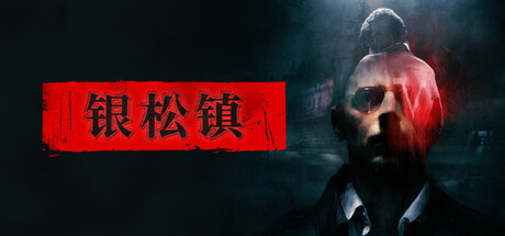 银松镇 Steam租号