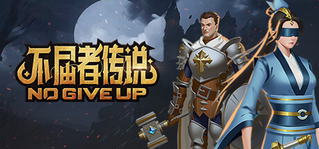 不屈者传说（No Give up）免安装中文版
