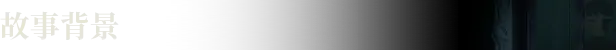 《七夜幽魂/Seven Nights Ghost》免安装中文版插图 《七夜幽魂/Seven Nights Ghost》免安装中文版插图
