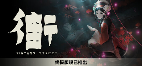 街 终极版 v1.4+粉丝包+全DLC 免安装中文版