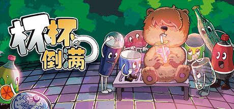 杯杯倒满/Feed The Cups v0.8.31|模拟经营|343MB|中文-蝶影二次元