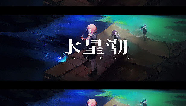 《水星潮/Mareld》免安装中文版