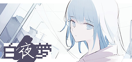 白夜梦 v1.2.2（White Night Dream）免安装中文版