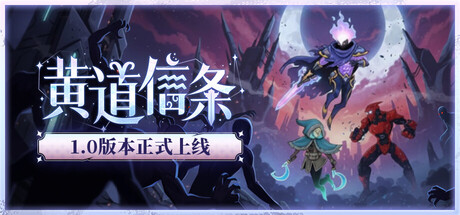 《黄道信条》v20251005（Moon's Creed）官方中文|解压可玩- 关先生资源站