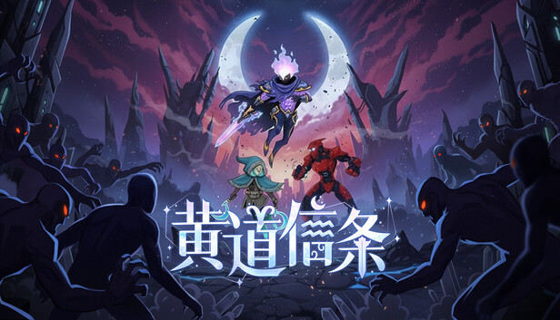 《黄道信条/Moon’s Creed》免安装中文版