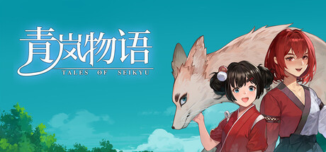青岚物语/Tales of Seikyu v0.4.82（官中）-无忧免费游戏网