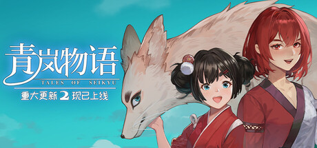 青岚物语|v0.4.43|抢先体验版|7G大小|官方中文|支持手柄|Tales of Seikyu