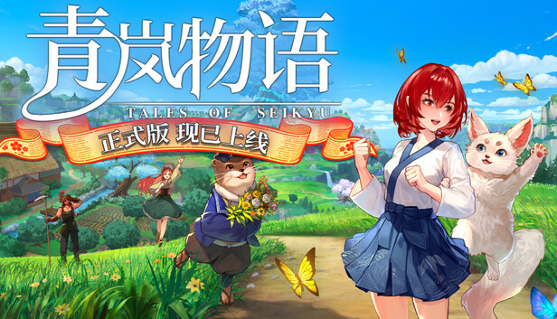 《青岚物语/Tales of Seikyu》免安装中文版