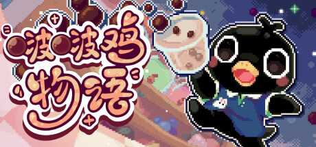 啵啵鸡物语/Call of Boba_官方中文绿色版|网盘下载
