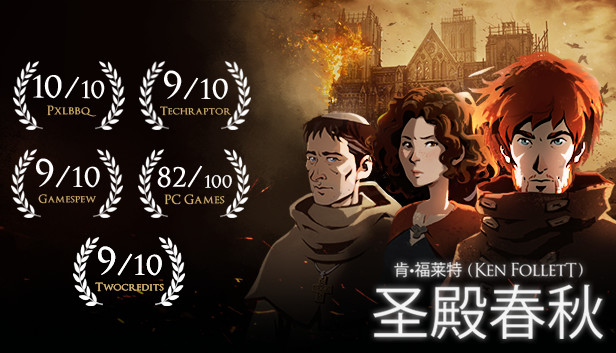 《圣殿春秋/Ken Follett’s The Pillars of the Earth》免安装中文版