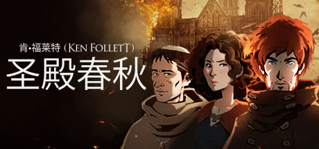 圣殿春秋/Ken Follett\’s The Pillars of the Earth-秋风资源网