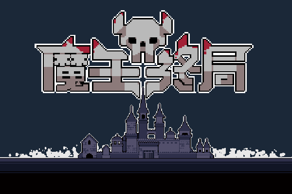 魔王终局|官方中文|Endgame of Devil插图2跳跳游戏网