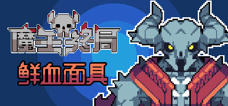 魔王终局 v1.2m8(Endgame of Devil)免安装中文版