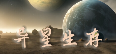 异星生存