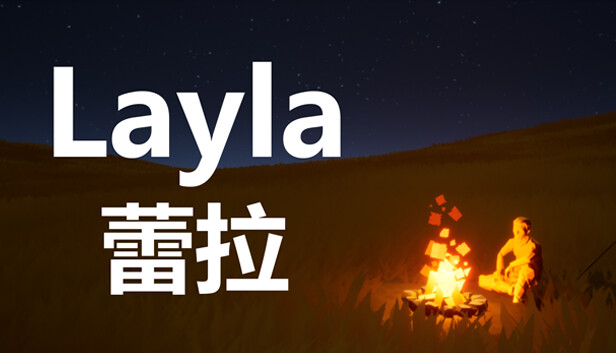 《蕾拉/Layla》免安装中文版