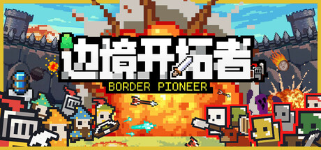 边境开拓者/Border Pioneer v0.99.3|策略战棋|488MB|中文-蝶影二次元