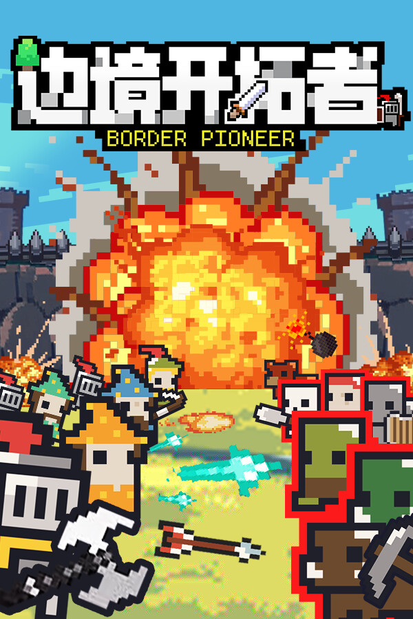 边境开拓者